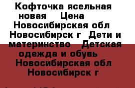 Кофточка ясельная (новая) › Цена ­ 450 - Новосибирская обл., Новосибирск г. Дети и материнство » Детская одежда и обувь   . Новосибирская обл.,Новосибирск г.